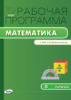 Рабочая программа по математике. 5 класс