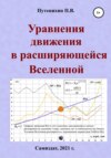 Уравнения движения в расширяющейся Вселенной