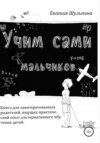 Учим сами мальчиков