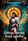 Сквозь время. Игра судьбы