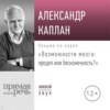 Лекция «Возможности мозга: предел или бесконечность»