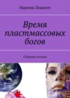 Время пластмассовых богов. Сборник поэзии