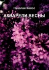 Акварели весны