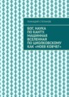 Бог, наука по Канту. Машинная Вселенная по Циолковскому как «Ноев ковчег»