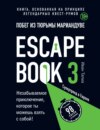 Escape book 3: побег из тюрьмы Мариандуве. Книга, основанная на принципе легендарных квест-румов