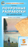 Поурочные разработки по литературе. 5 класс (к учебникам-хрестоматиям: Т.Ф. Курдюмовой (М.: Дрофа); В.Я. Коровиной (М.: Просвещение))