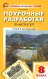 Поурочные разработки по литературе. 8 класс (к УМК под ред. В.Я. Коровиной (М.: Просвещение))