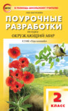 Поурочные разработки по курсу «Окружающий мир». 2 класс (К УМК А.А. Плешакова, М.Ю. Новицкой («Перспектива»))