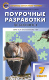 Поурочные разработки по биологии. 7 класс (к УМК В.М. Константинова и др. (М.: Вентана-Граф))