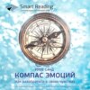 Ключевые идеи книги: Компас эмоций. Как разобраться в своих чувствах. Илсе Санд