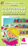 Поурочные разработки по литературному чтению. 4 класс (к УМК Л. Ф. Климановой и др. («Перспектива»))