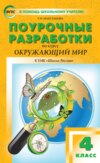 Поурочные разработки по курсу «Окружающий мир». 4 класс (к УМК А. А. Плешакова, Е. А. Крючковой («Школа России»))