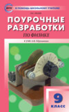 Поурочные разработки по физике. 9 класс  (К УМК А.В. Перышкина (М.: Дрофа))