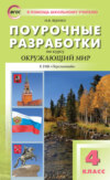 Поурочные разработки по курсу «Окружающий мир». 4 класс (К УМК А. А. Плешакова, М. Ю. Новицкой («Перспектива»))