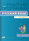 Рабочая программа по русскому языку. 3 класс