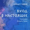 Вход в настоящее