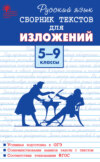 Русский язык. Сборник текстов для изложений. 5-9 классы