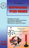 Интегрированные уроки физики. 7–11 классы