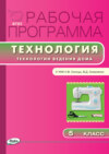 Рабочая программа по технологии (Технологии ведения дома). 5 класс