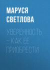 Уверенность – как ее приобрести