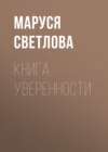 Книга уверенности