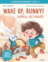 Wake up, Bunny! Зайка, вставай! Полезные сказки на английском