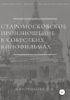 Старомосковское произношение в советских кинофильмах