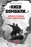 «Киев бомбили…». Оборона столицы Советской Украины