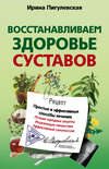 Восстанавливаем здоровье суставов. Простые и эффективные способы лечения