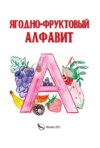 Ягодно-фруктовый алфавит