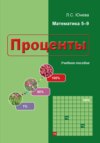 Проценты. Учебное пособие. Обучение решению задач