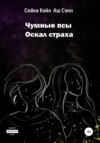 Чумные Псы: Оскал Страха