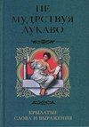 Не мудрствуя лукаво. Крылатые слова и выражения