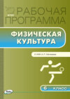 Рабочая программа по физической культуре. 6 класс