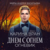 Днем с огнем