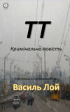 ТТ