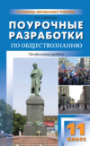 Поурочные разработки по обществознанию. Профильный уровень. 11 класс (к УМК Л. Н. Боголюбова и др.)