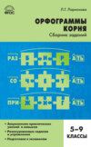 Орфограммы корня. Сборник заданий. 5–9 классы