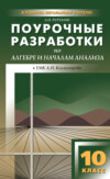 Поурочные разработки по алгебре и началам анализа. 10 класс (к УМК А. Н. Колмогорова и др.)