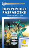 Поурочные разработки по информатике. 4 класс