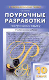 Поурочные разработки по русскому языку. 10 класс