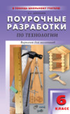 Поурочные разработки по технологии (вариант для мальчиков). 6 класс