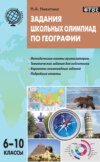 Задания школьных олимпиад по географии. 6–10 классы