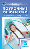 Поурочные разработки по физической культуре. 5 класс (универсальное издание)