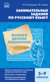 Занимательные задания по русскому языку. 5–9 классы