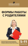 Формы работы с родителями. 5–11 классы