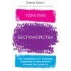 Терапия беспокойства. Как справляться со страхами, тревогами и паническими атаками без лекарств