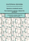 Кризисы семейной жизни. Как пережить кризис в браке без развода? Сохранить семью тяжелее, но оно того стоит…