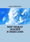 Мир между землёй и небесами