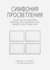 Симфония просветления. Четыре песни безмолвия: Бхагавад-гита, Аштавакра-гита, Авадхута-гита, Рибху-гита